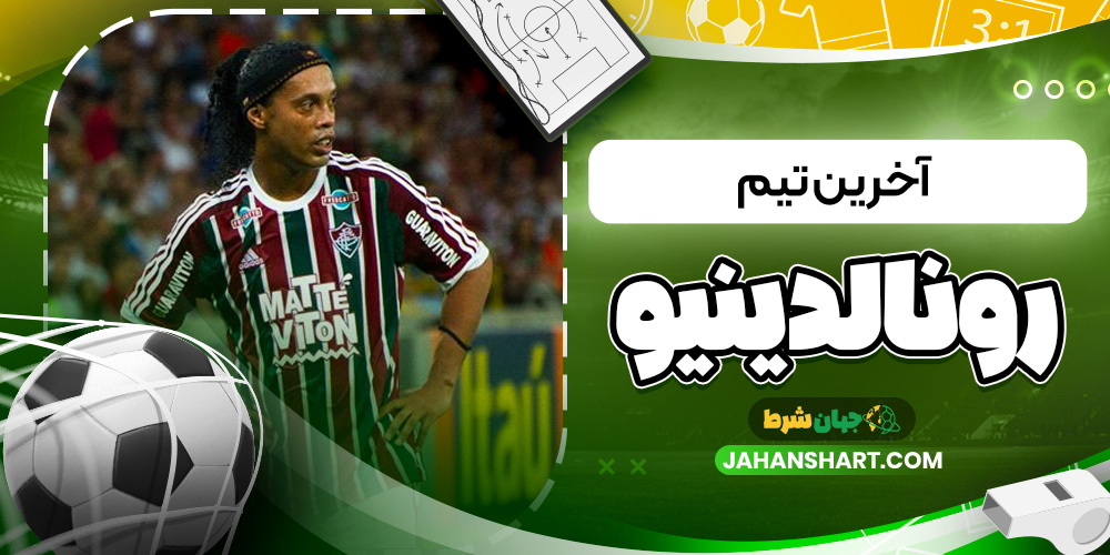 آخرین تیم رونالدینیو