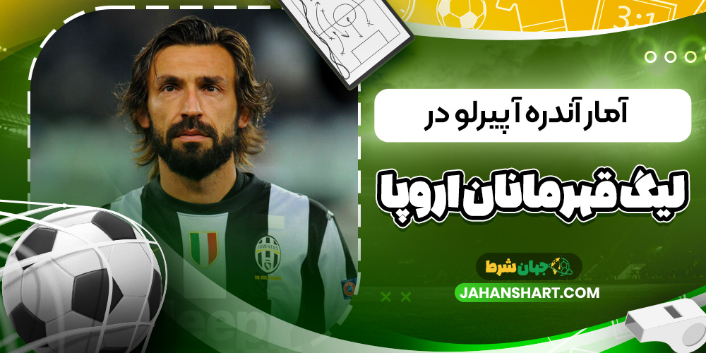 آمار آندره آ پیرلو در لیگ قهرمانان اروپا