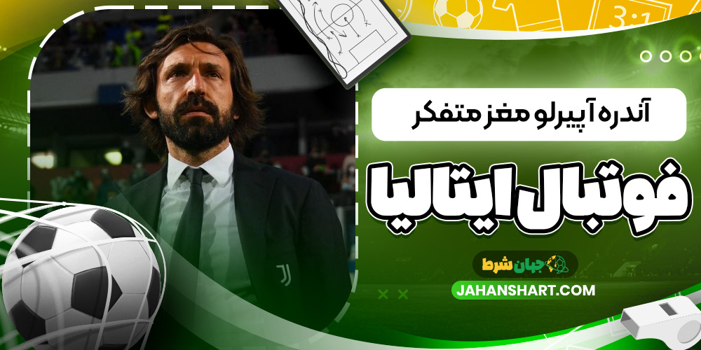 آندره آ پیرلو مغز متفکر فوتبال ایتالیا