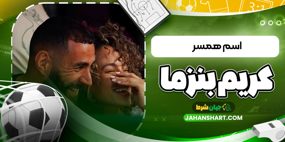 اسم همسر کریم بنزما