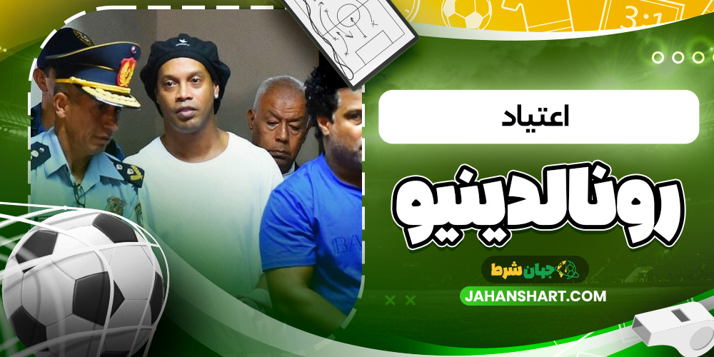 اعتیاد رونالدینیو