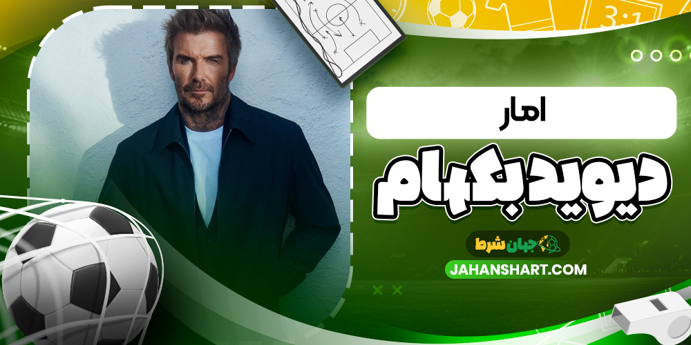 امار دیوید بکهام