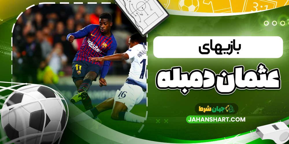 بازی های عثمان دمبله