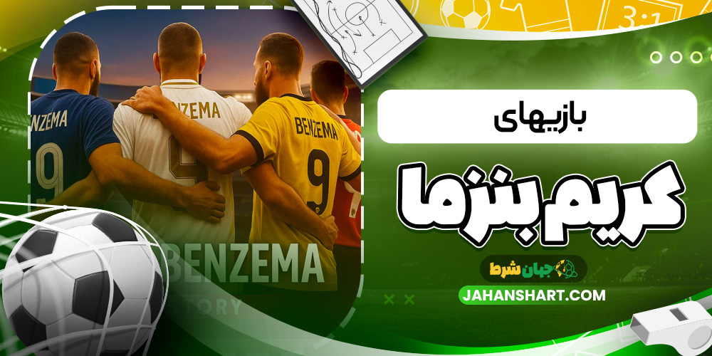 بازی های کریم بنزما