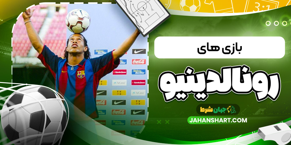 بازی های رونالدینیو