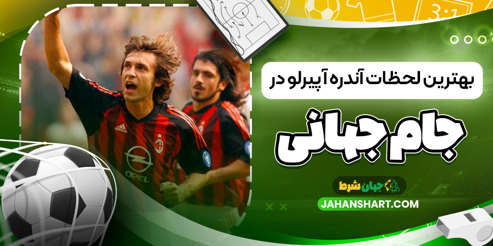 بهترین لحظات آندره آ پیرلو در جام جهانی