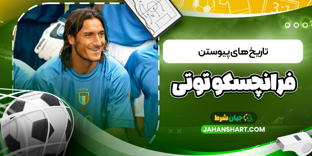 تاریخ های پیوستن فرانچسکو توتی