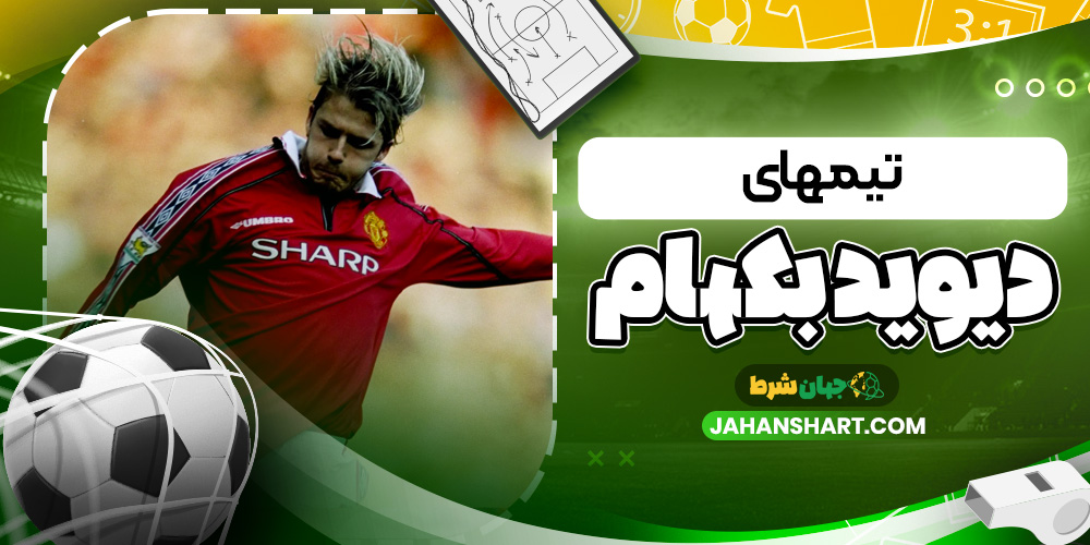 تیم های دیوید بکهام