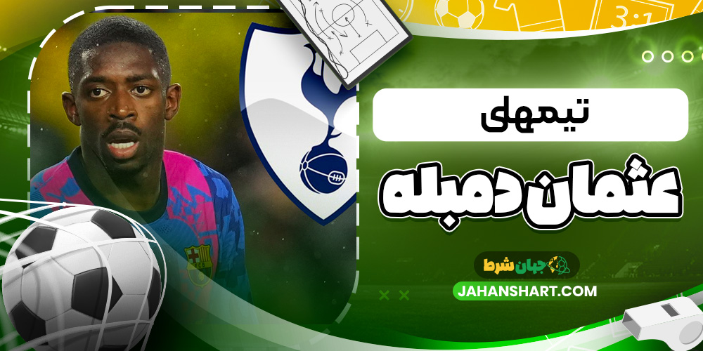 تیم های عثمان دمبله