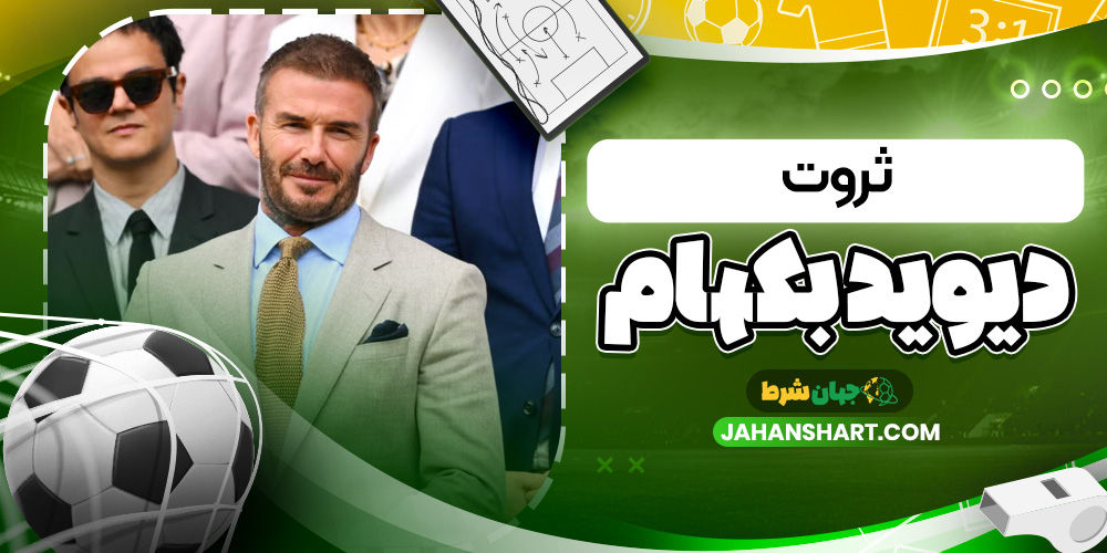 ثروت دیوید بکهام