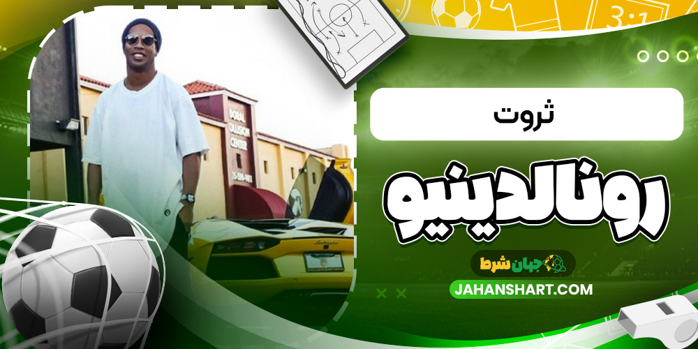 ثروت رونالدینیو