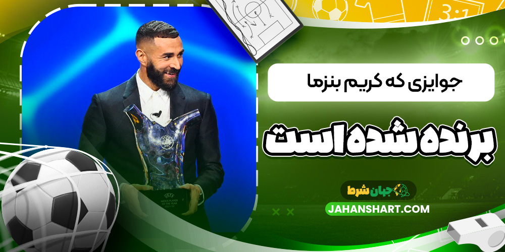 جوایزی که کریم بنزما برنده شده است