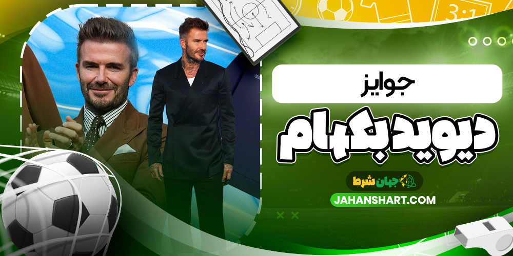 جوایز دیوید بکهام