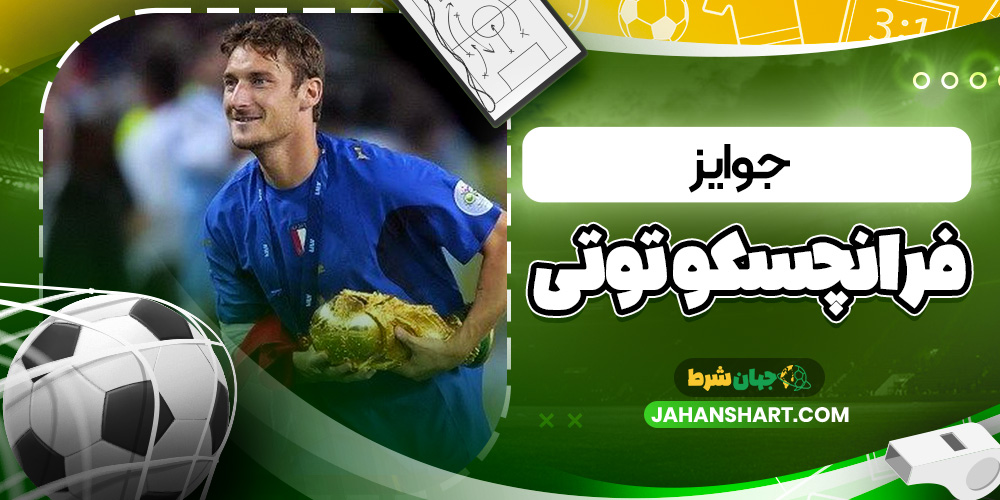 جوایز فرانچسکو توتی