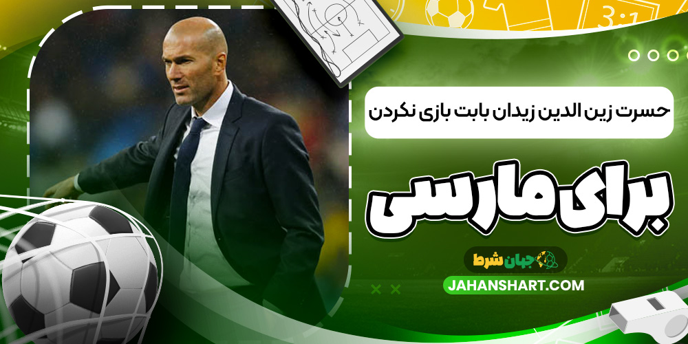 حسرت زین الدین زیدان بابت بازی نکردن برای مارسی