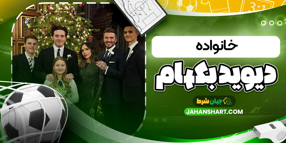 خانواده دیوید بکهام