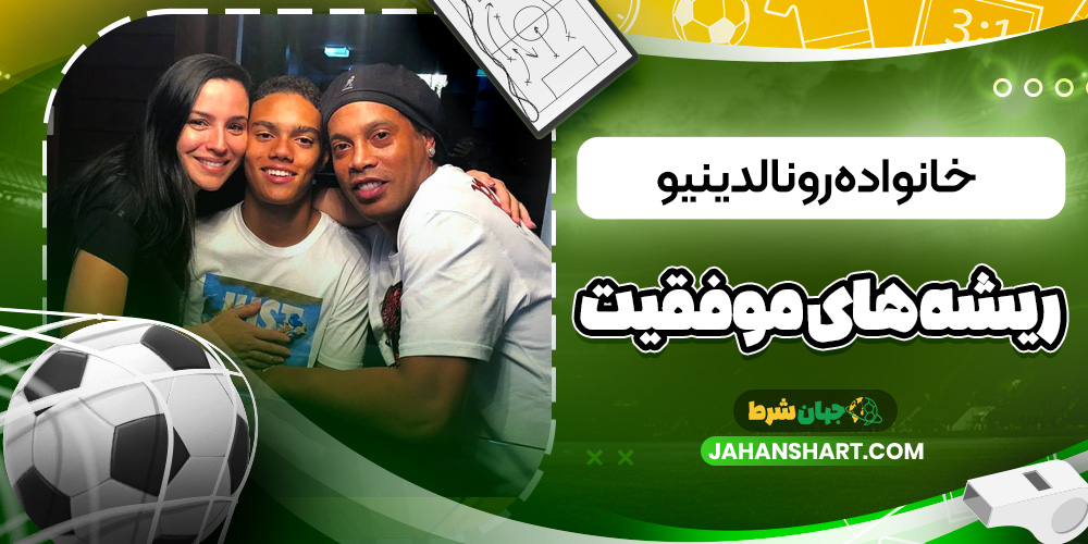 خانواده رونالدینیو