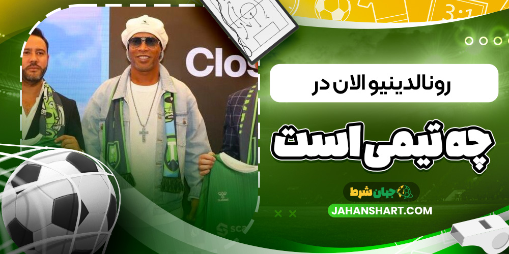 رونالدینیو الان در چه تیمی است
