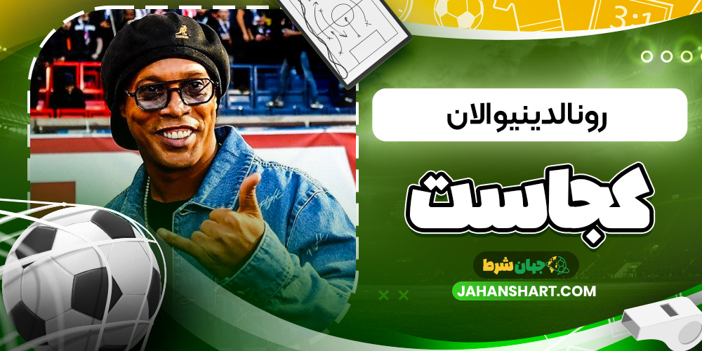 رونالدینیو الان کجاست