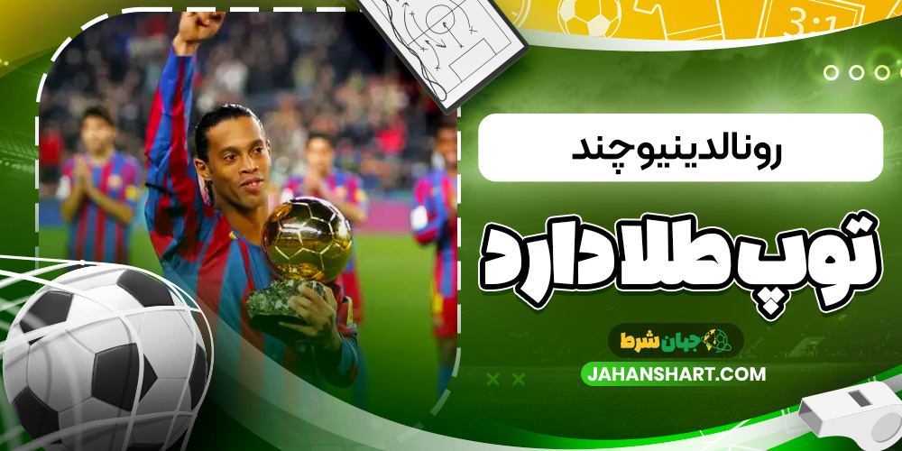 رونالدینیو چند توپ طلا دارد