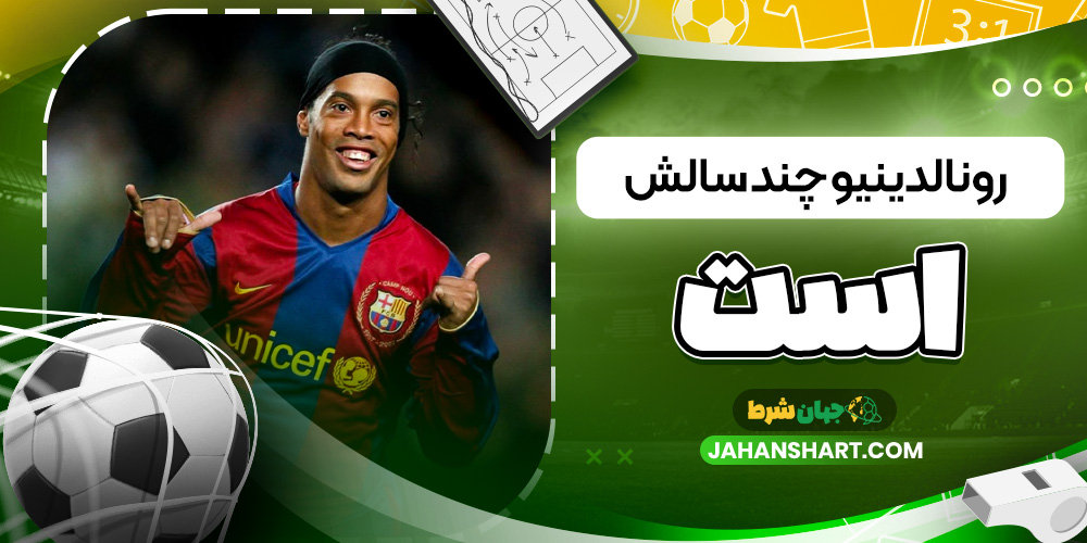 رونالدینیو چند سالش است