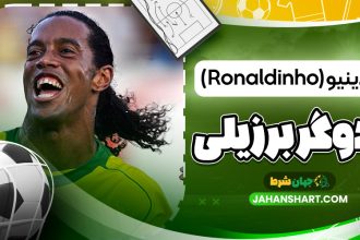 رونالدینیو (Ronaldinho) – جادوگر برزیلی