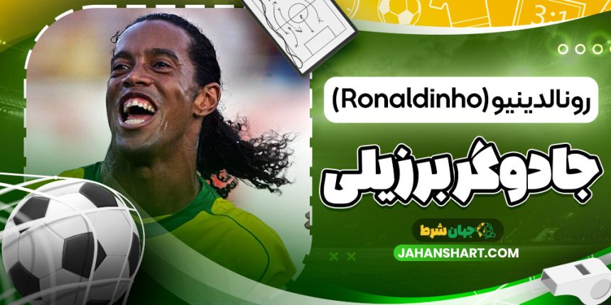 رونالدینیو (Ronaldinho) – جادوگر برزیلی