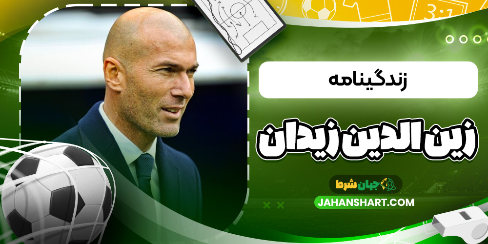 زندگینامه زین الدین زیدان