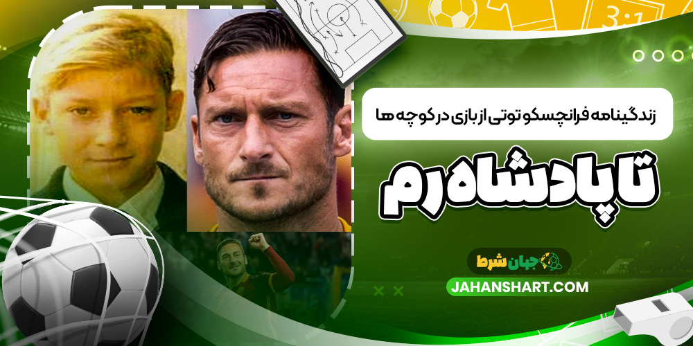 زندگینامه فرانچسکو توتی از بازی در کوچه ها تا پادشاه رم