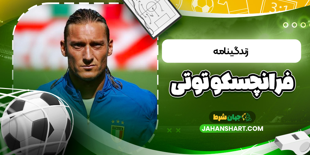 زندگی نامه فرانچسکو توتی