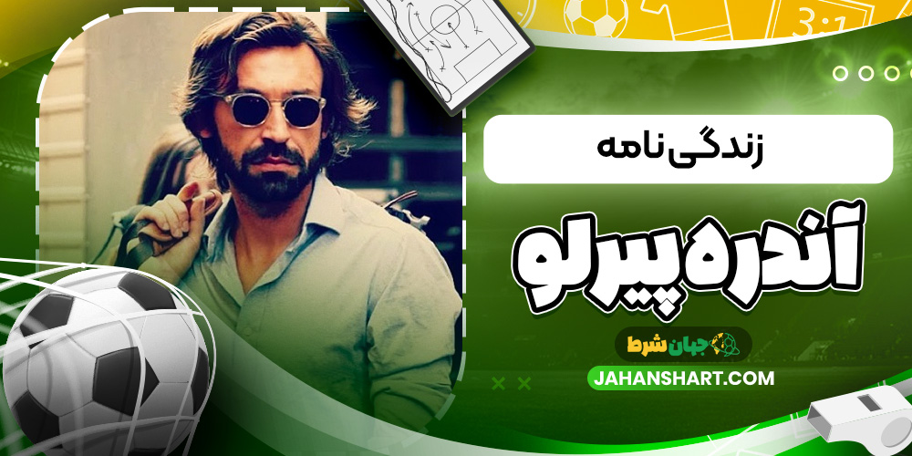 زندگی نامه آندره پیرلو