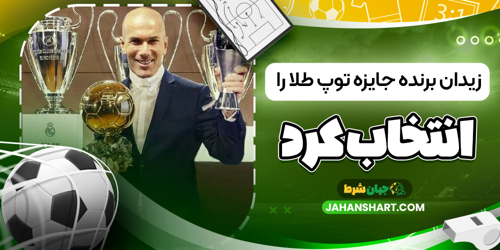 زیدان برنده جایزه توپ طلا را انتخاب کرد