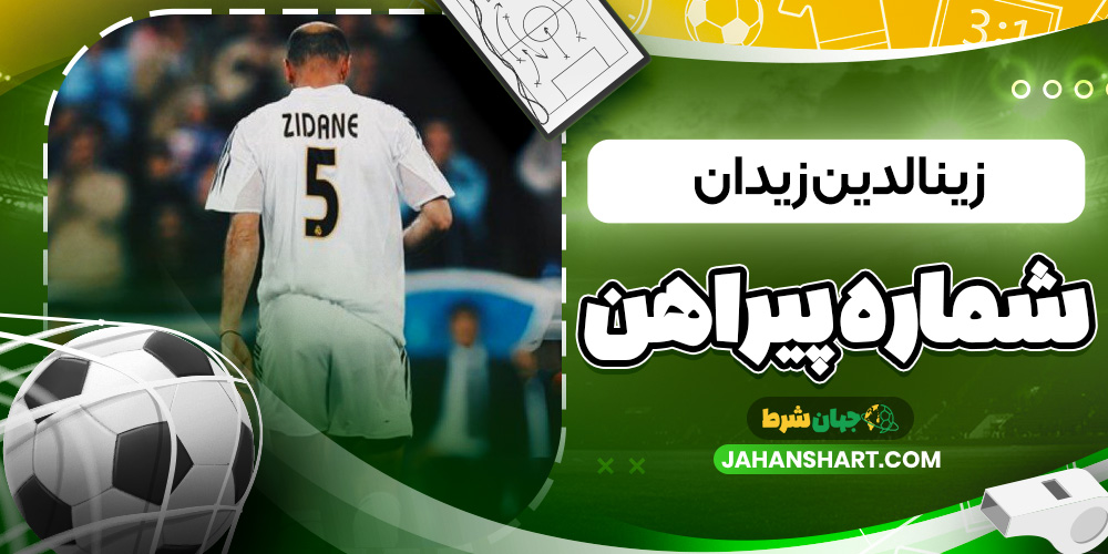 زینالدین زیدان شماره پیراهن