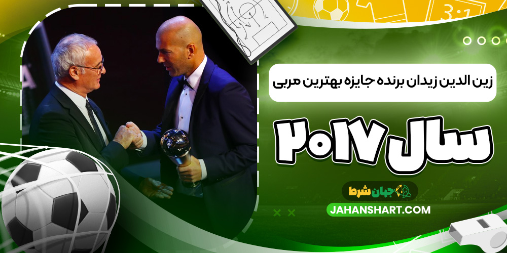 زین الدین زیدان برنده جایزه بهترین مربی سال 2017