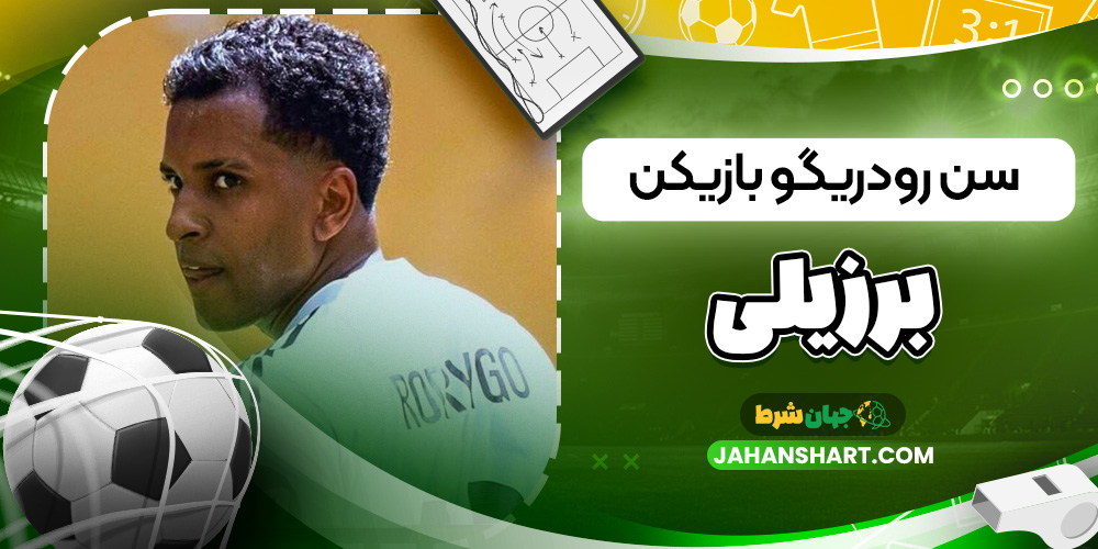 سن رودریگو بازیکن برزیلی