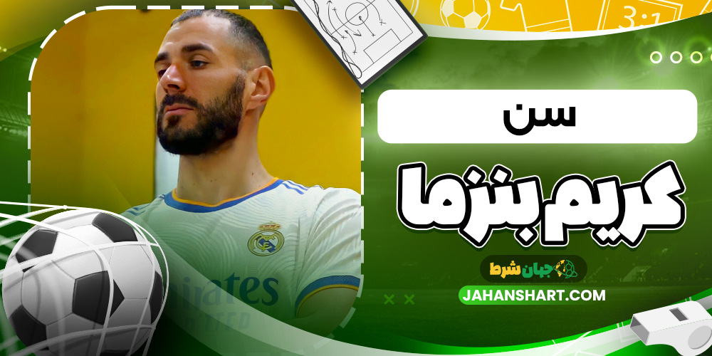 سن کریم بنزما