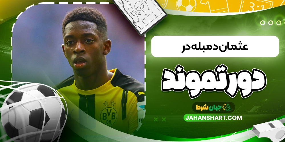 عثمان دمبله در دورتموند