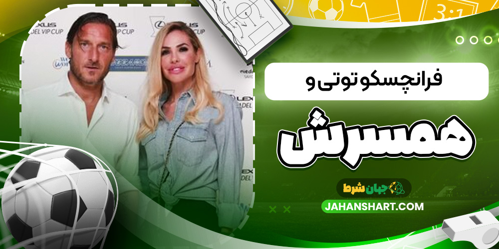 فرانچسکو توتی و همسرش