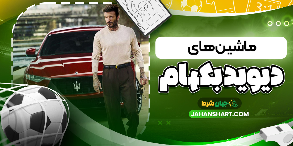 ماشین های دیوید بکهام