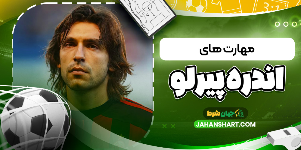 مهارت های اندره پیرلو