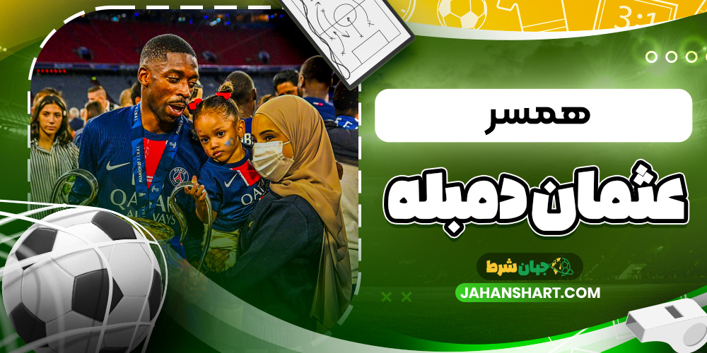 همسر عثمان دمبله