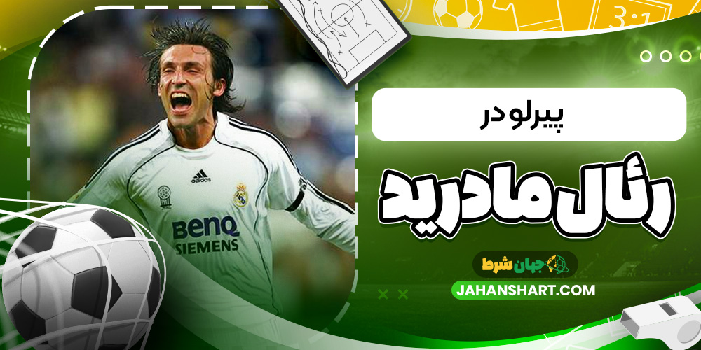 پیرلو در رئال مادرید