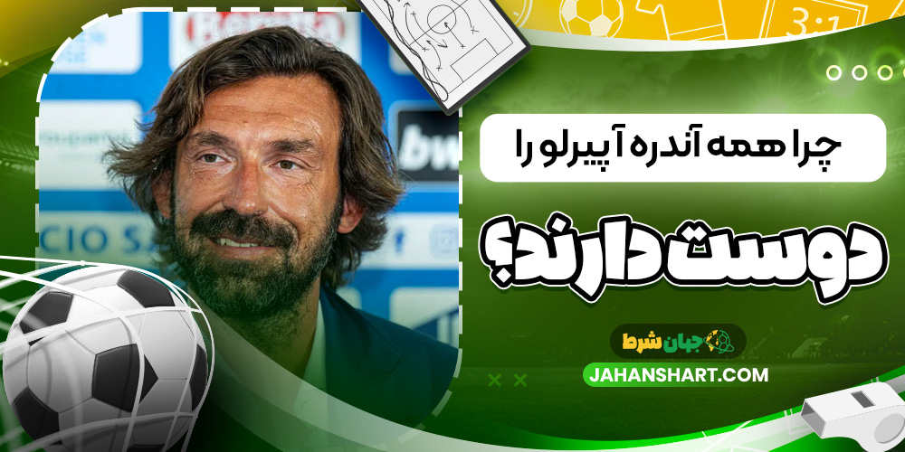 چرا همه آندره آ پیرلو را دوست دارند؟