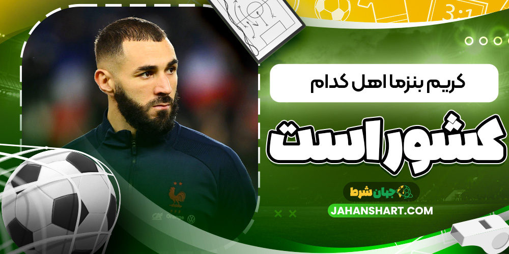 کریم بنزما اهل کدام کشور است