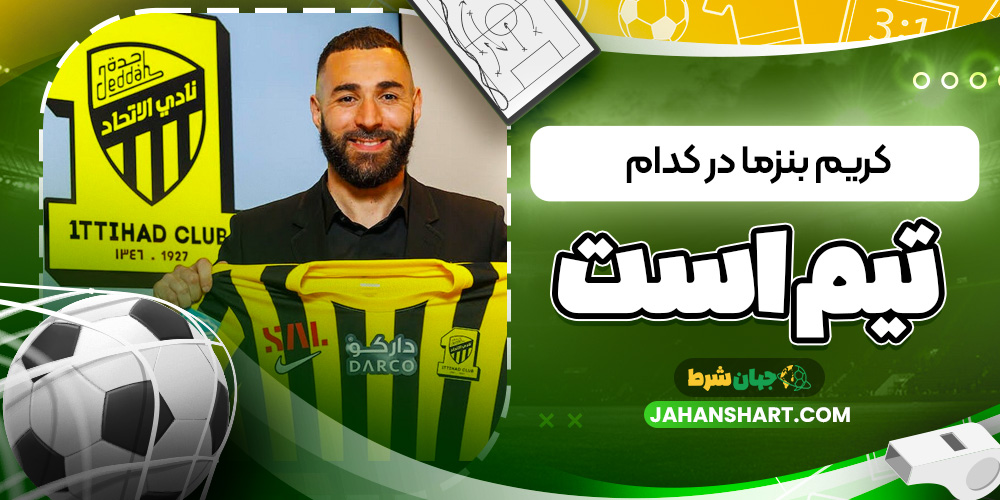 کریم بنزما در کدام تیم است