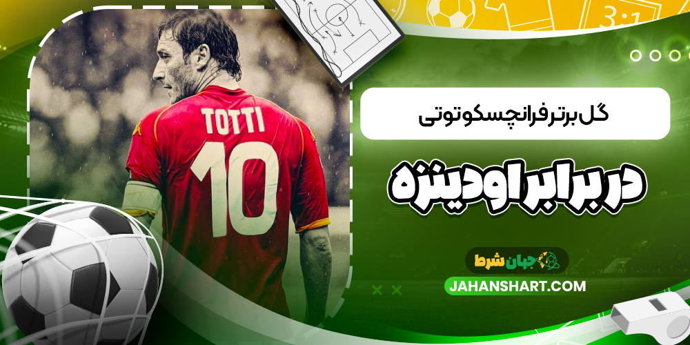 گل برتر فرانچسکو توتی در برابر اودینزه
