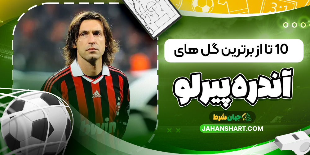 10 تا از برترین گل های آندره پیرلو