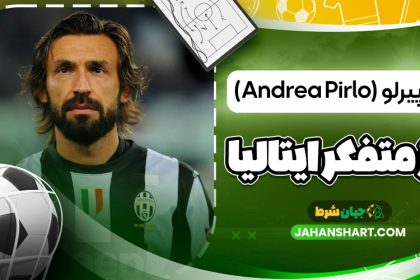 آندره‌آ پیرلو (Andrea Pirlo) – مغز متفکر ایتالیا