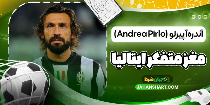 آندره‌آ پیرلو (Andrea Pirlo) – مغز متفکر ایتالیا