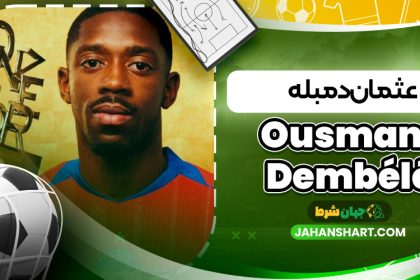 عثمان دمبله (Ousmane Dembélé)